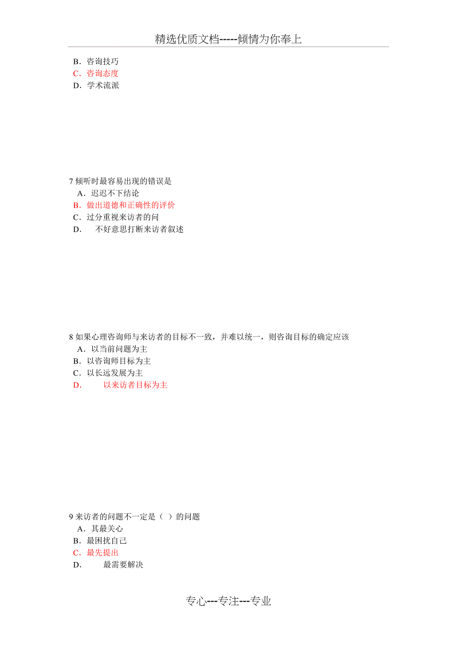 心理咨询和治疗考试_第2页