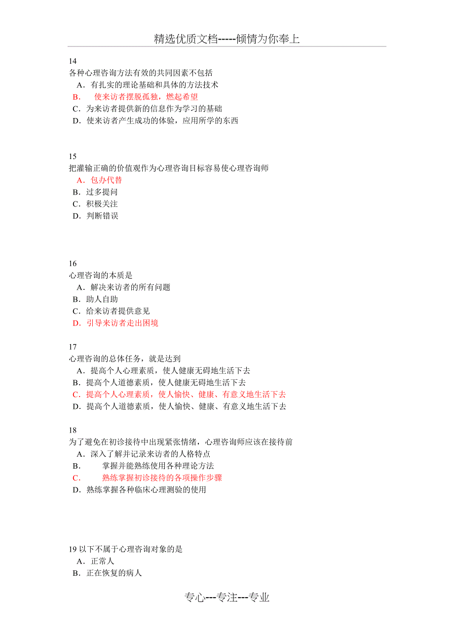 心理咨询和治疗考试_第4页