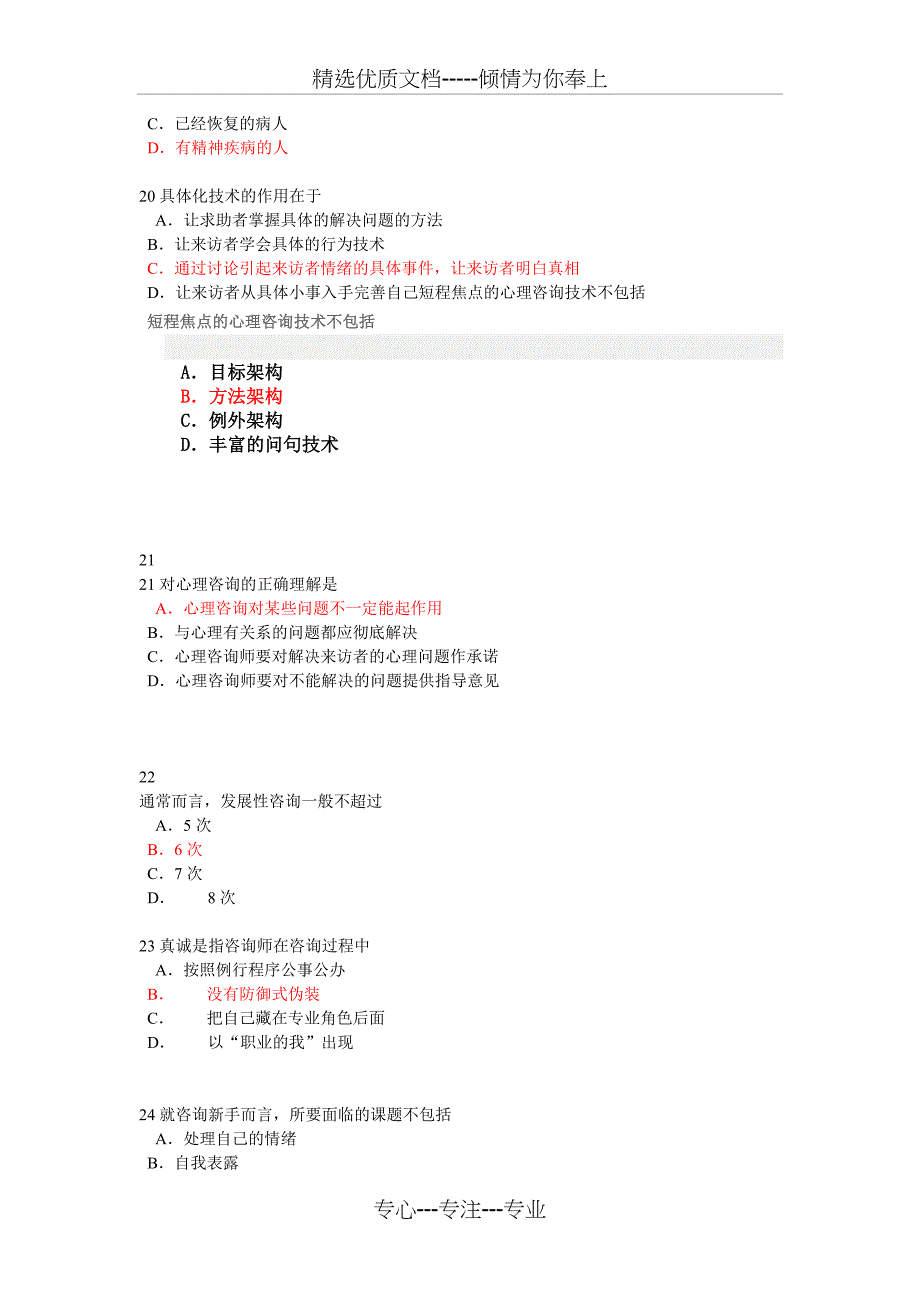 心理咨询和治疗考试_第5页