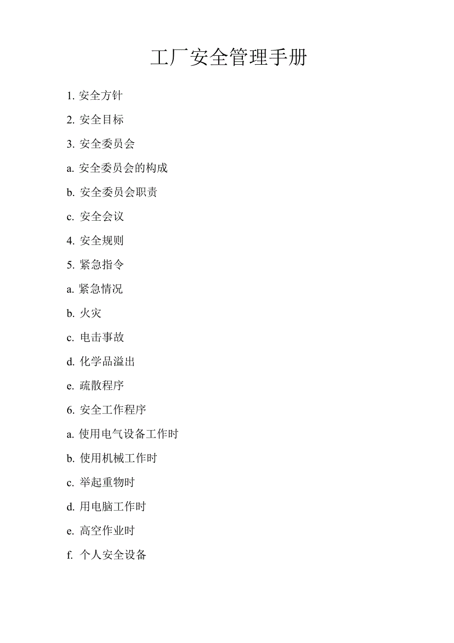 工厂安全管理手册_第1页