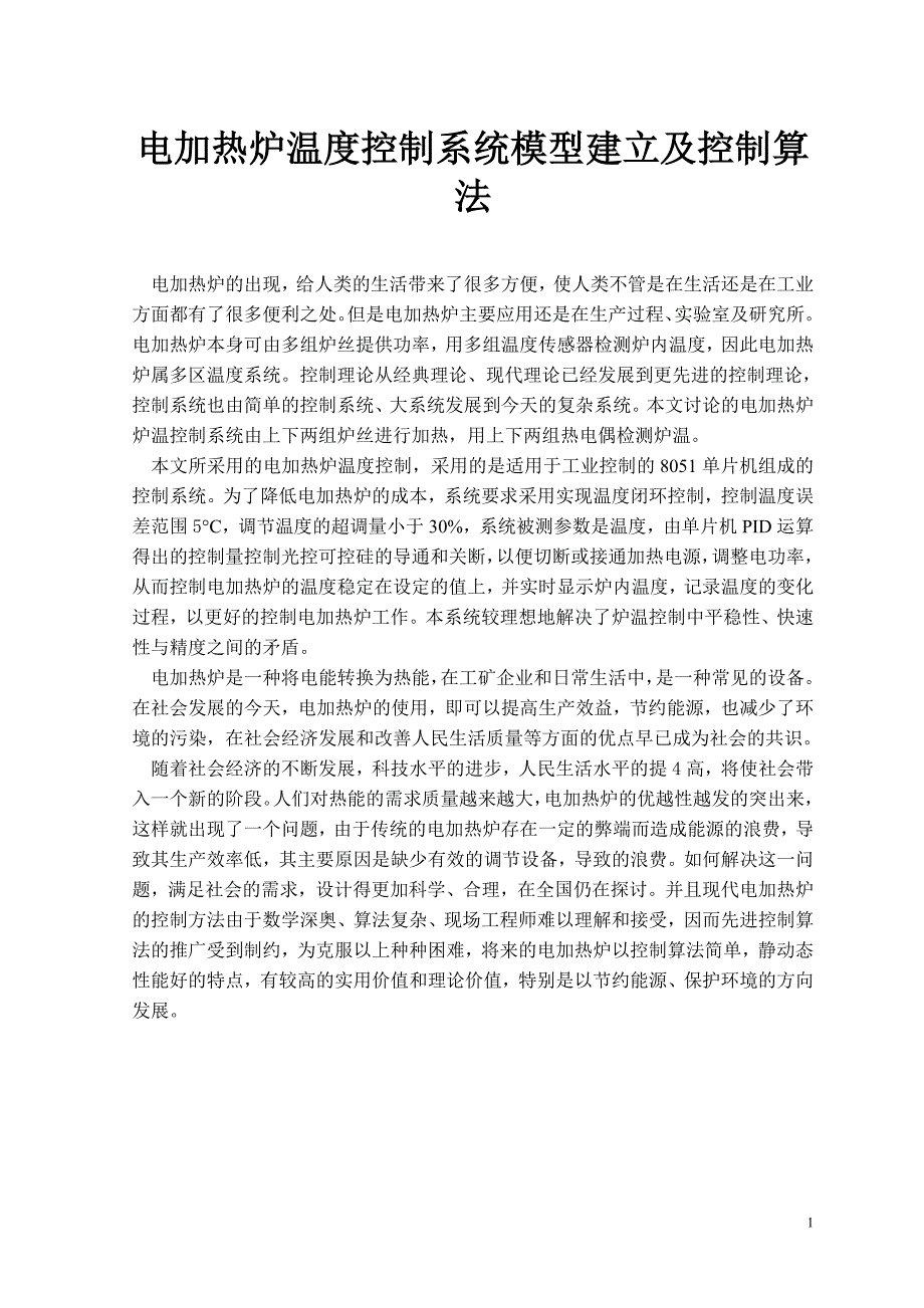 电加热炉温度控制系统模型建立及控制算法_第1页