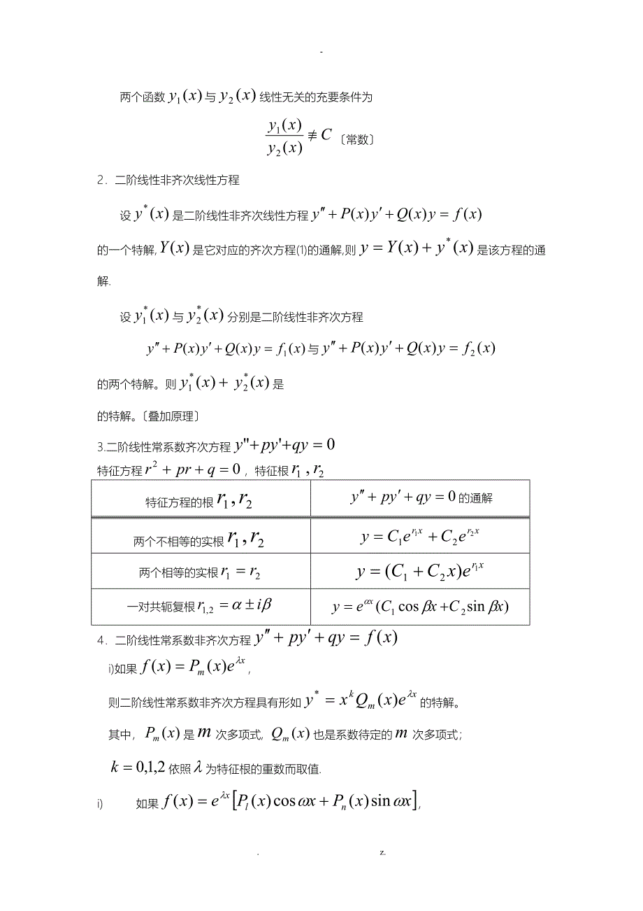 高数(下)要点(含微分方程)_第2页