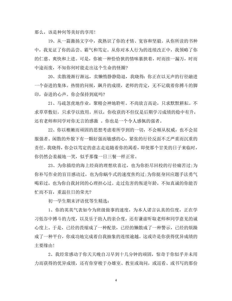 初一学生期末评语优等生大全.doc_第4页