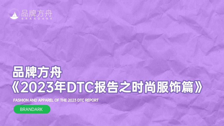 品牌方舟2023年DTC报告之时尚服饰篇 -2023.05-181页-WN6_第1页