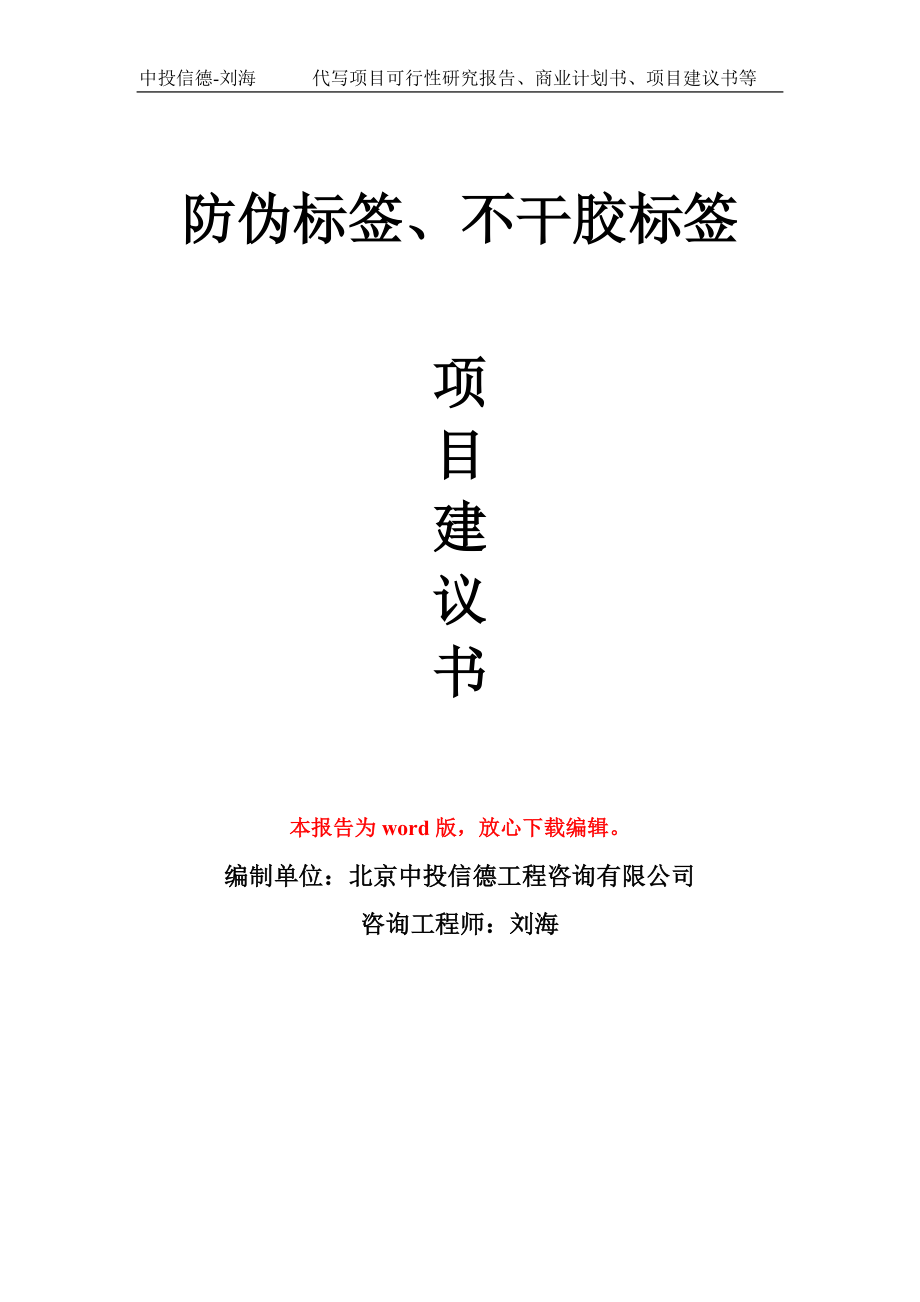 防伪标签、不干胶标签项目建议书写作模板_第1页