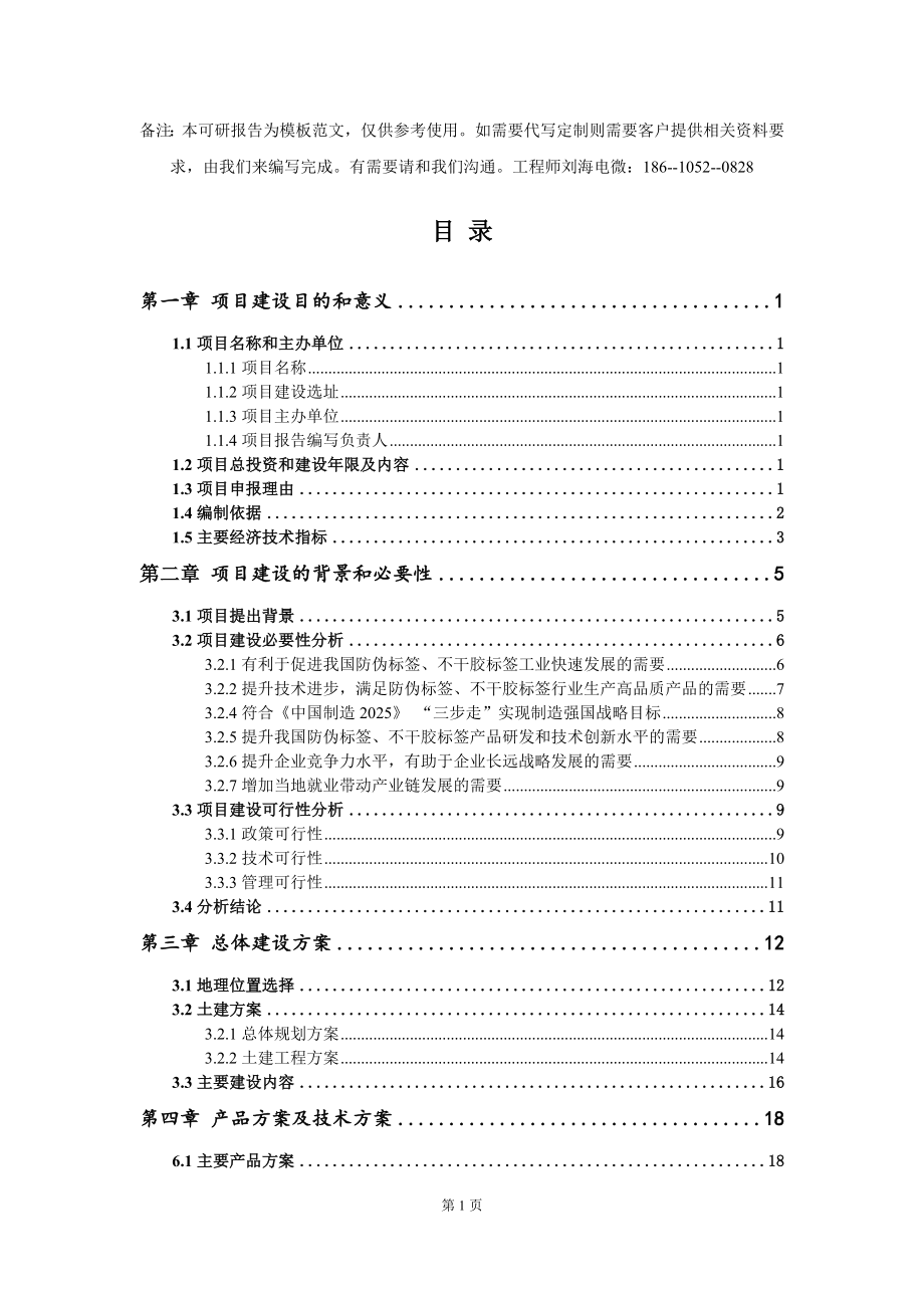 防伪标签、不干胶标签项目建议书写作模板_第2页