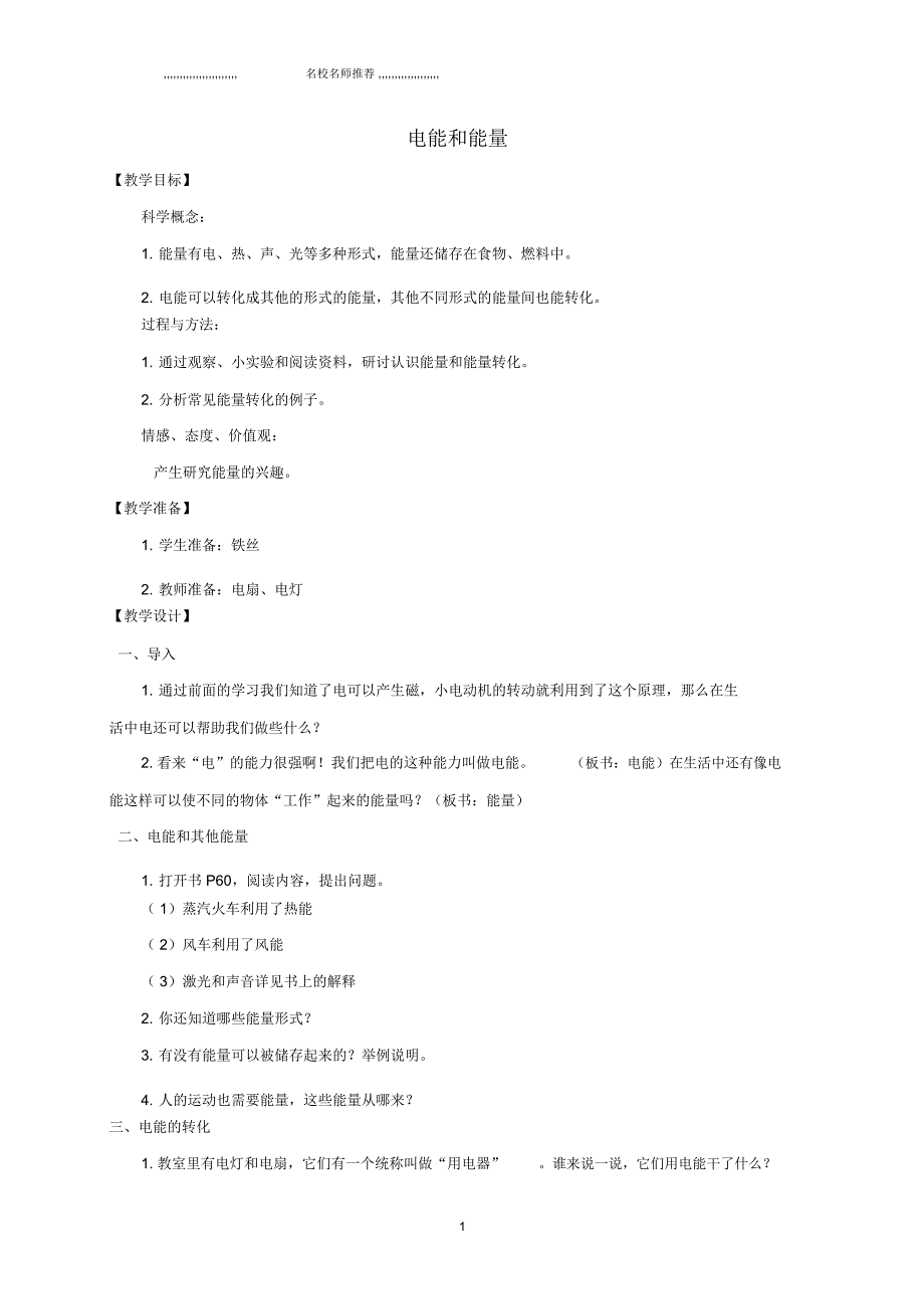 小学六年级科学上册电能和能量名师公开课优质教案教科版_第1页