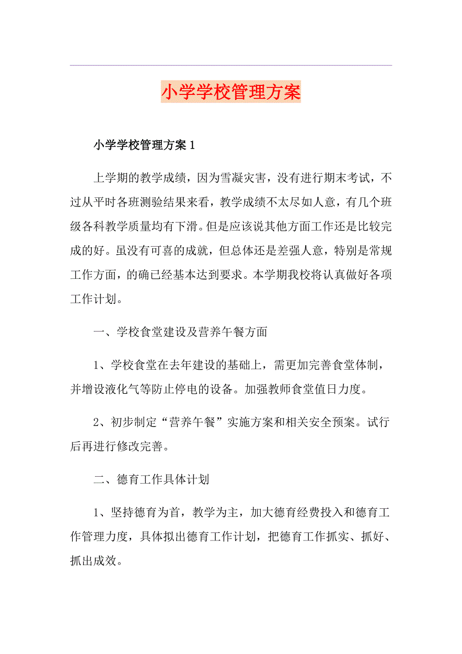 小学学校管理方案_第1页