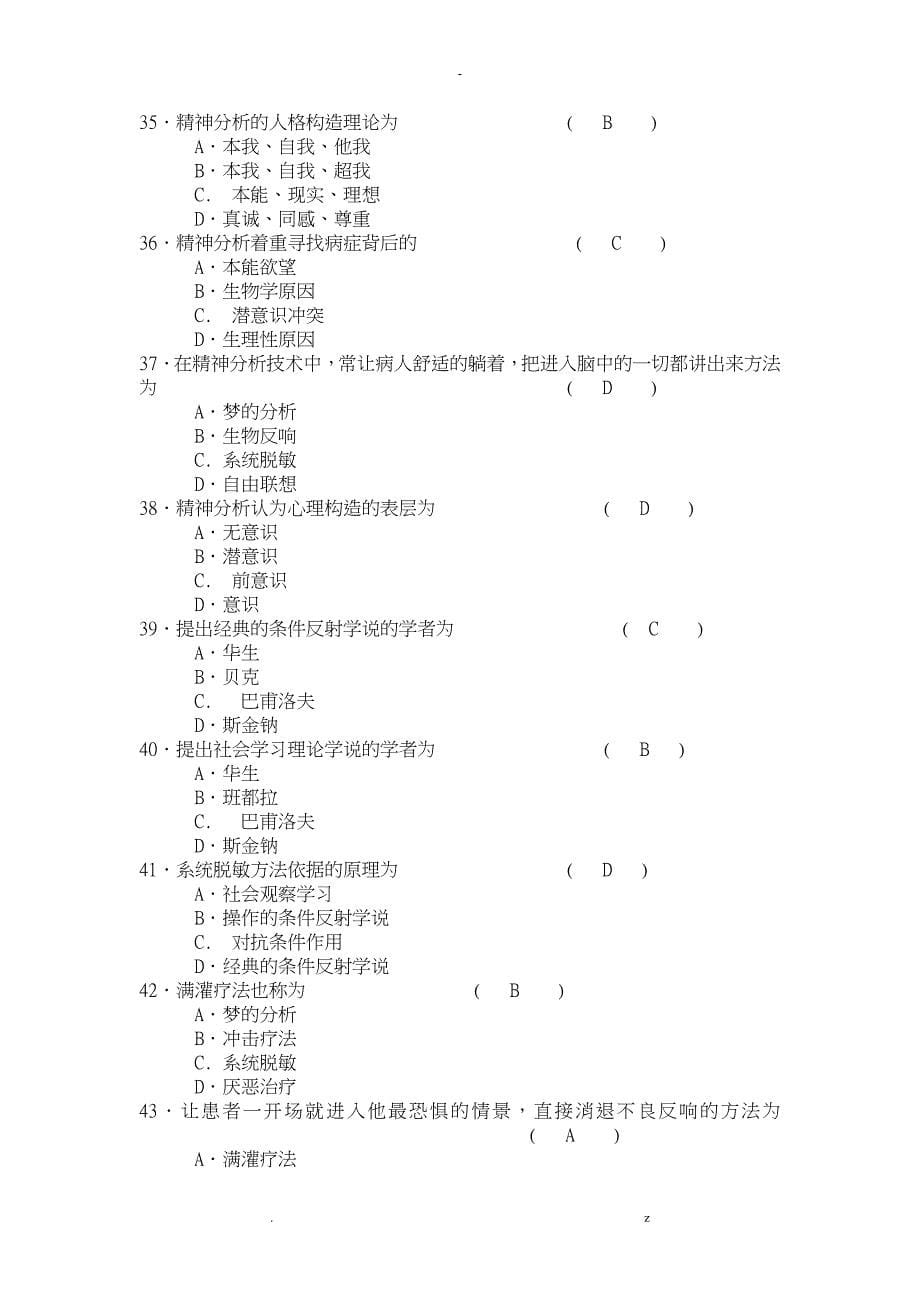 电大护理心理学试卷汇总复习答案_第5页