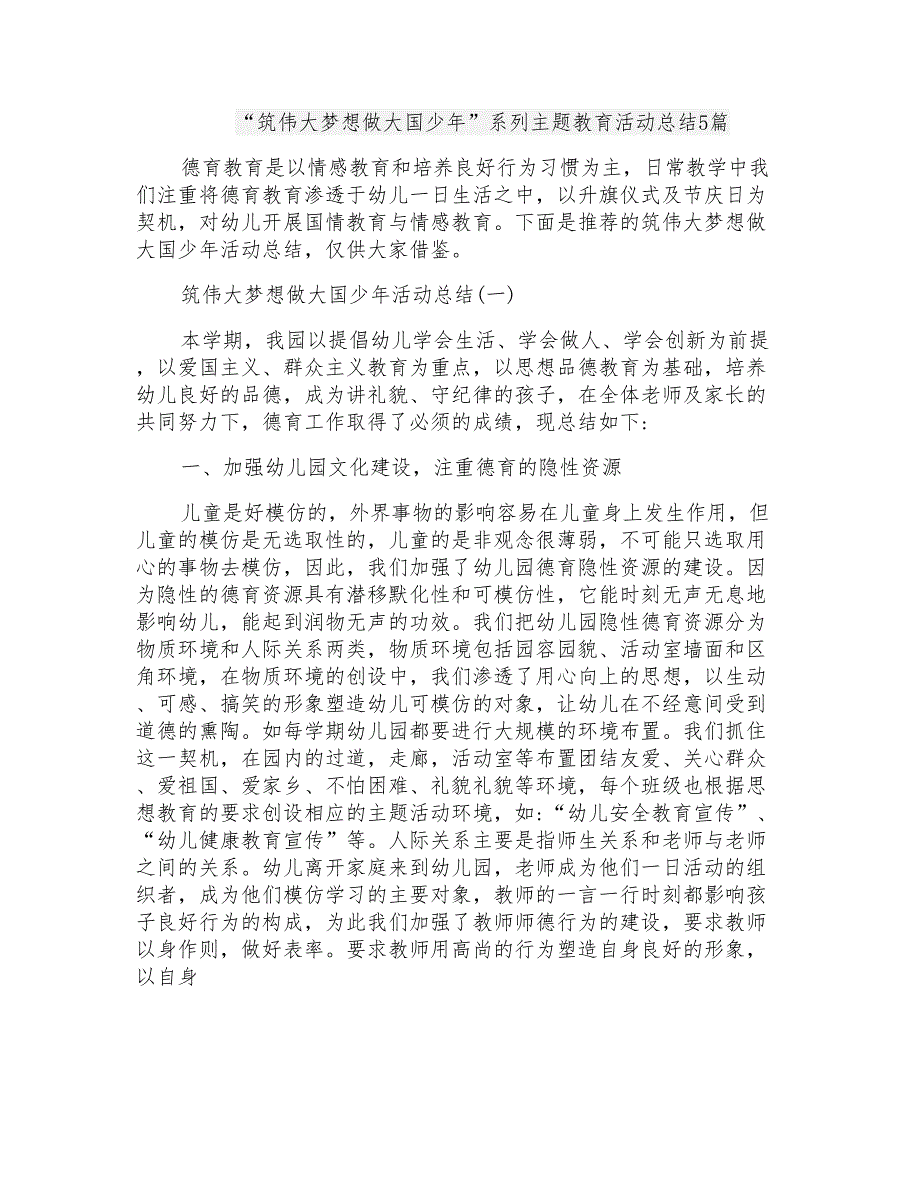 “筑伟大梦想做大国少年”系列主题教育活动总结5篇_第1页