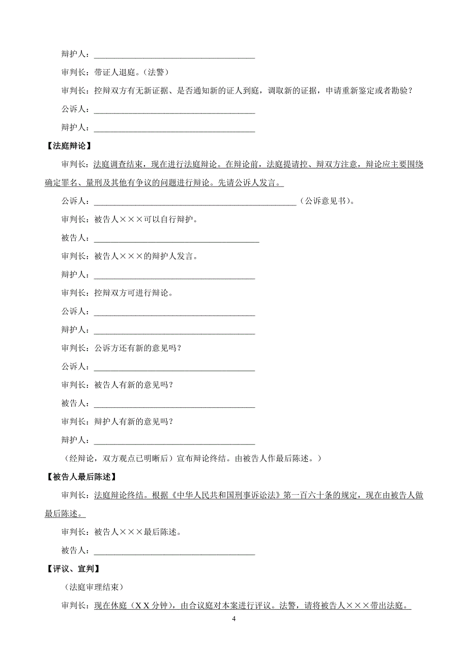 简易版本刑事案件第一审普通程序庭审基本流程_第4页