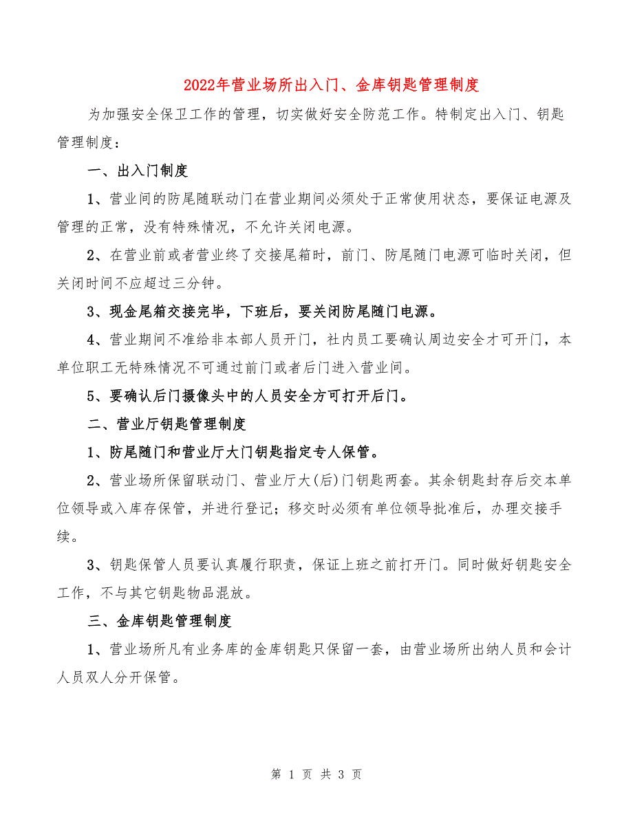 2022年营业场所出入门、金库钥匙管理制度_第1页