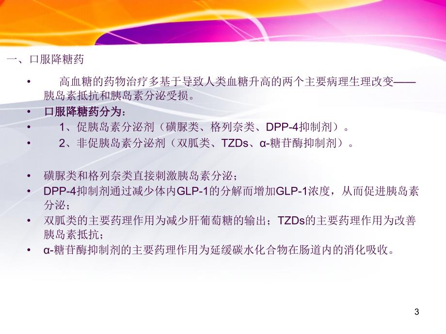 高血糖的药物治疗ppt课件_第3页