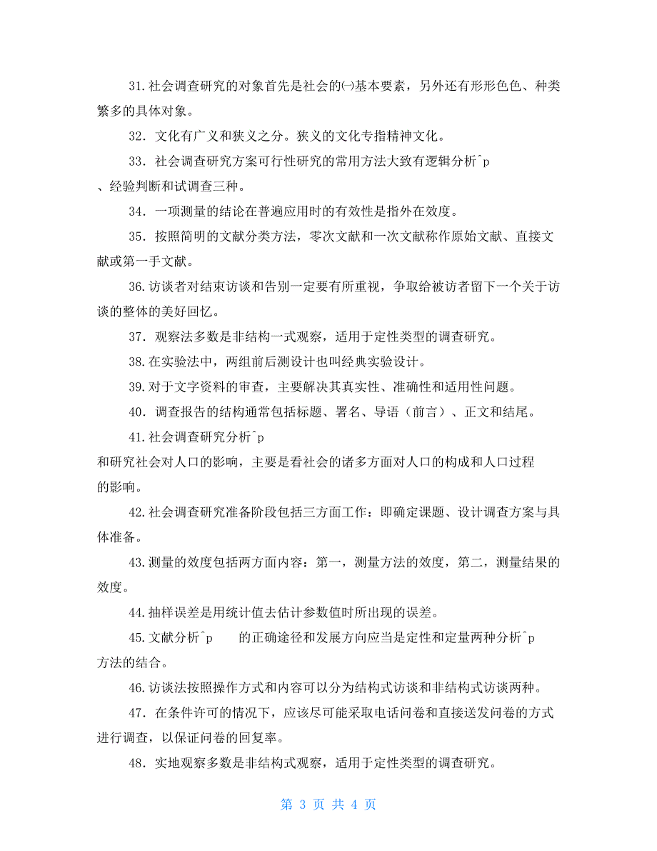 国家开放大学电大专科《社会调查研究与方法》填空题题库及答案（试卷号：2196）_第3页