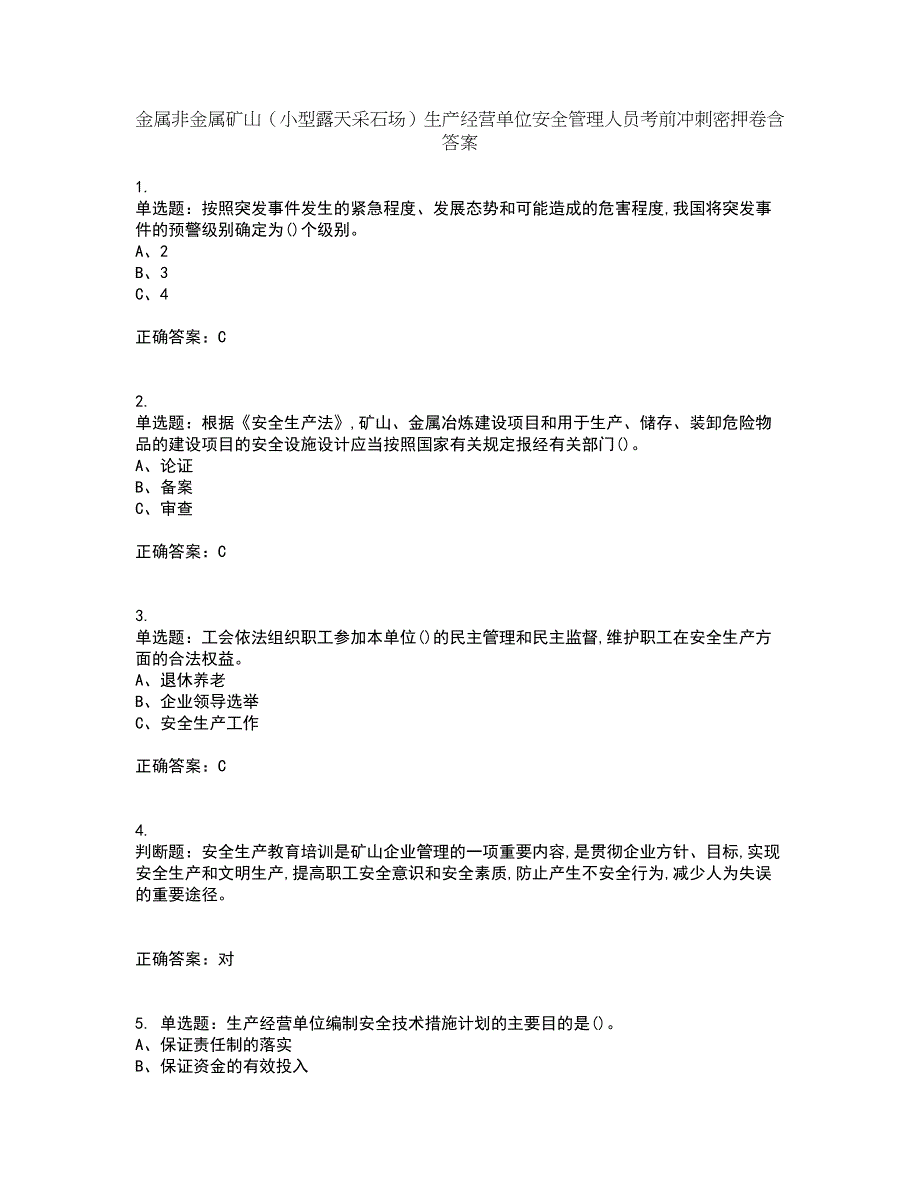 金属非金属矿山（小型露天采石场）生产经营单位安全管理人员考前冲刺密押卷含答案59_第1页