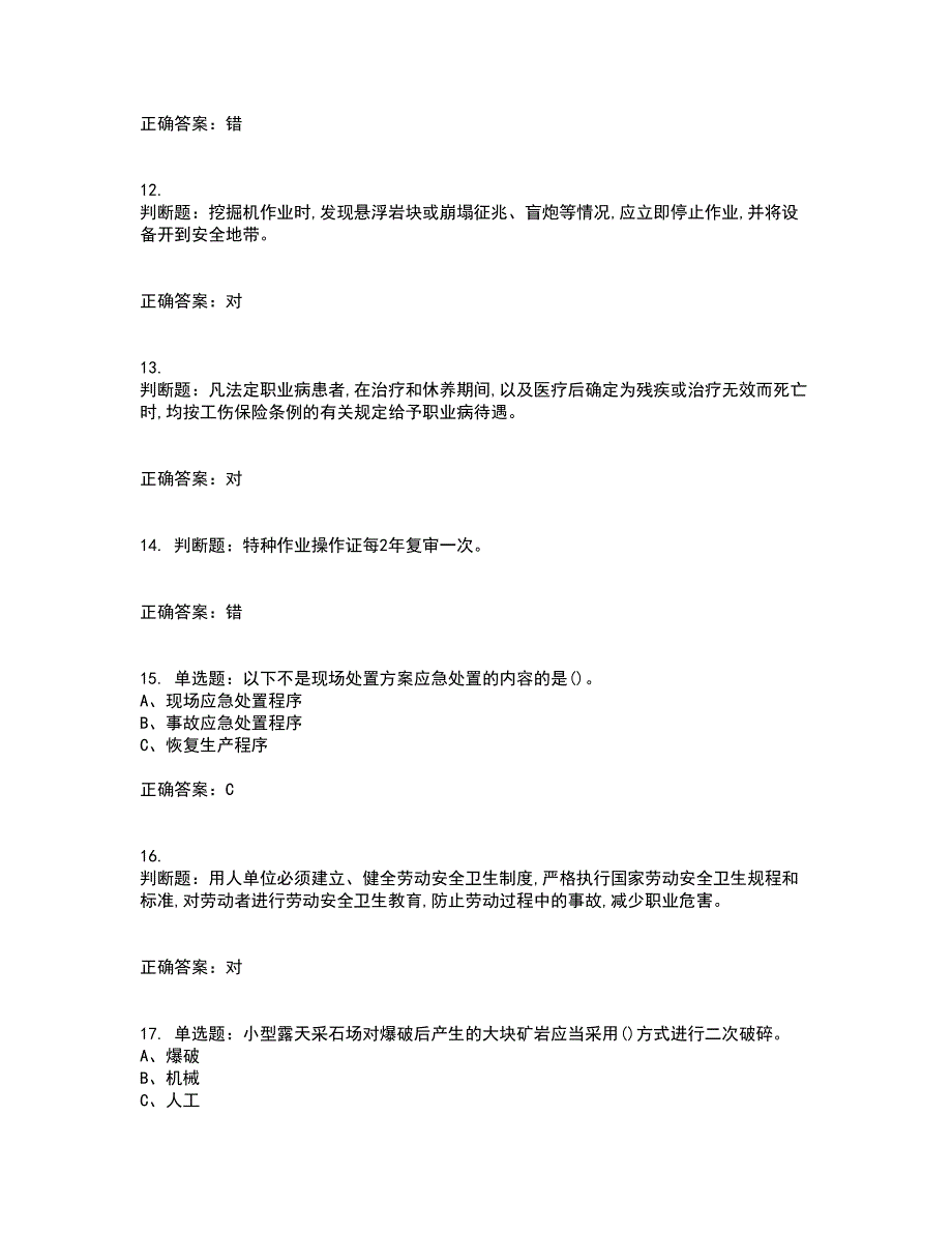 金属非金属矿山（小型露天采石场）生产经营单位安全管理人员考前冲刺密押卷含答案59_第3页