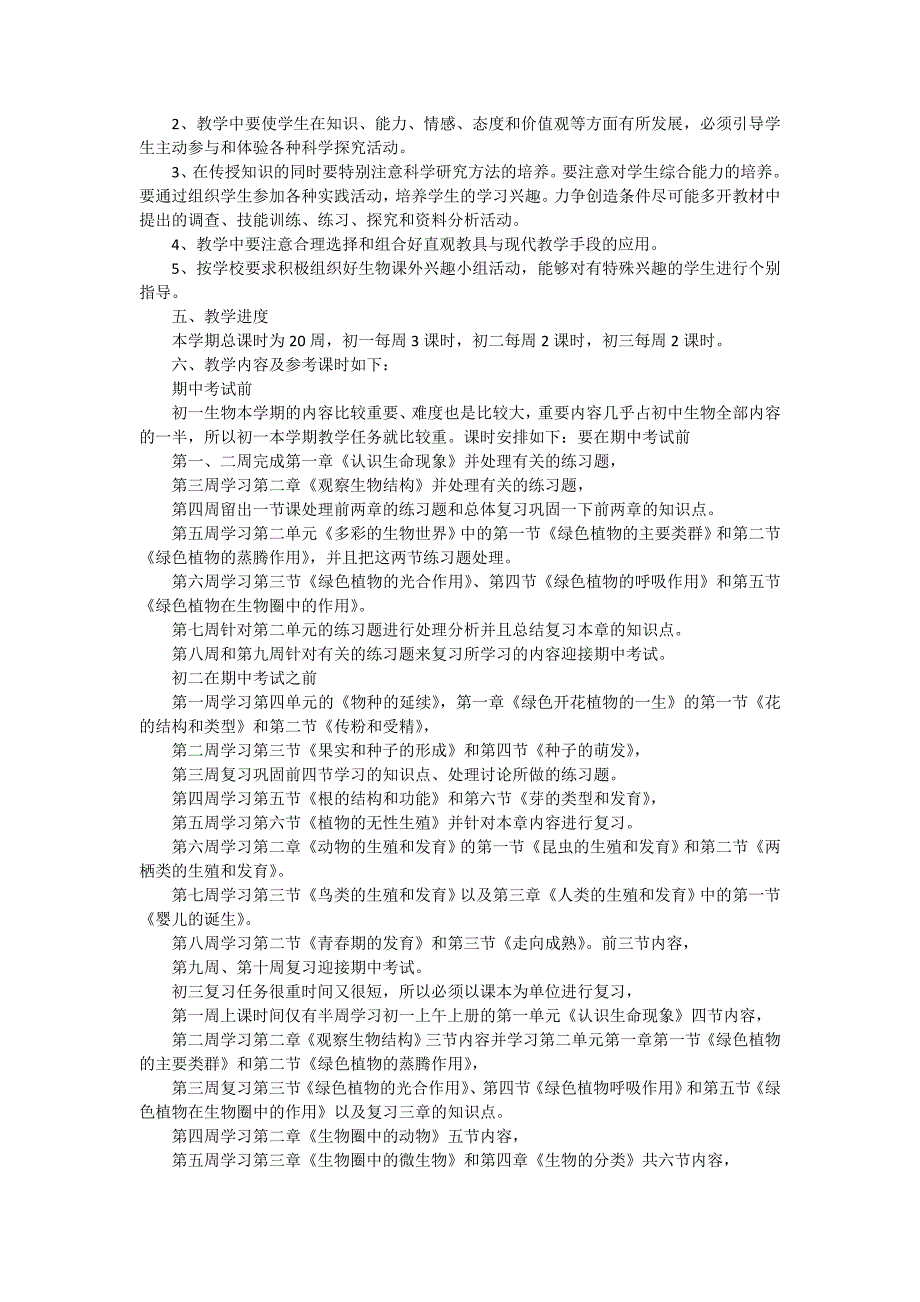 【必备】初中生物教学计划三篇_第4页