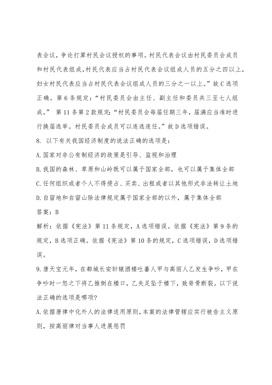 2022年司法考试卷一《法理学》模拟试题及答案5.docx_第3页