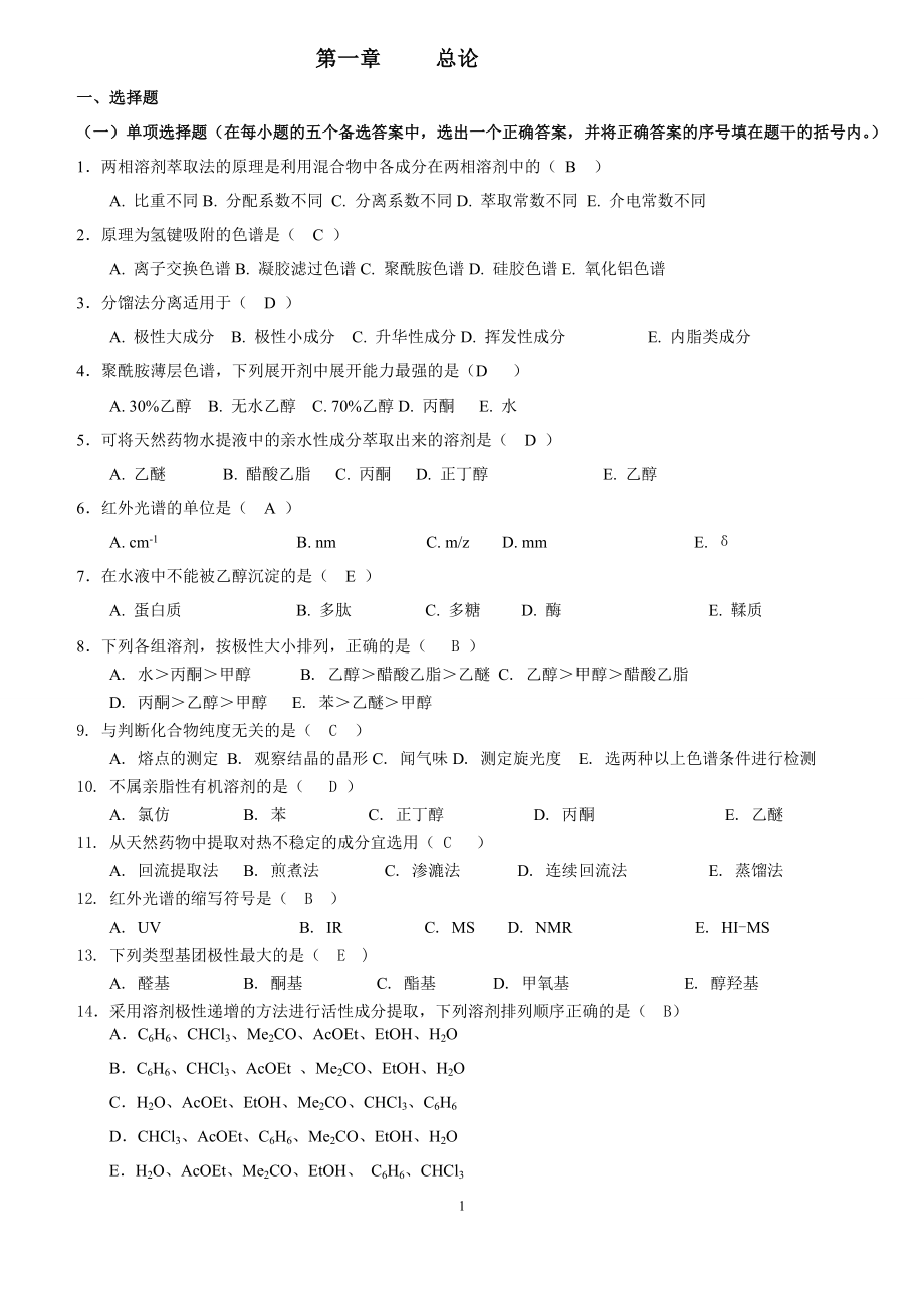 天然药物化学-习题_第1页