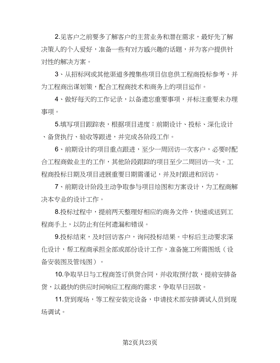 2023销售员下半年工作计划（9篇）_第2页