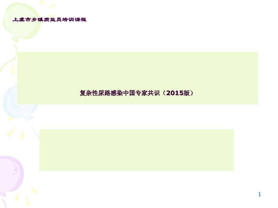 复杂性尿路感染专家共识ppt课件_第1页