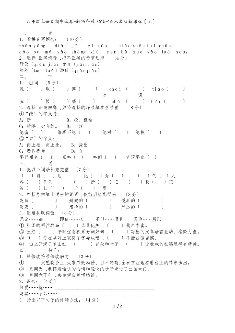 六年级上语文期中试卷轻巧夺冠76_1516人教版新课标（无答案）_第1页