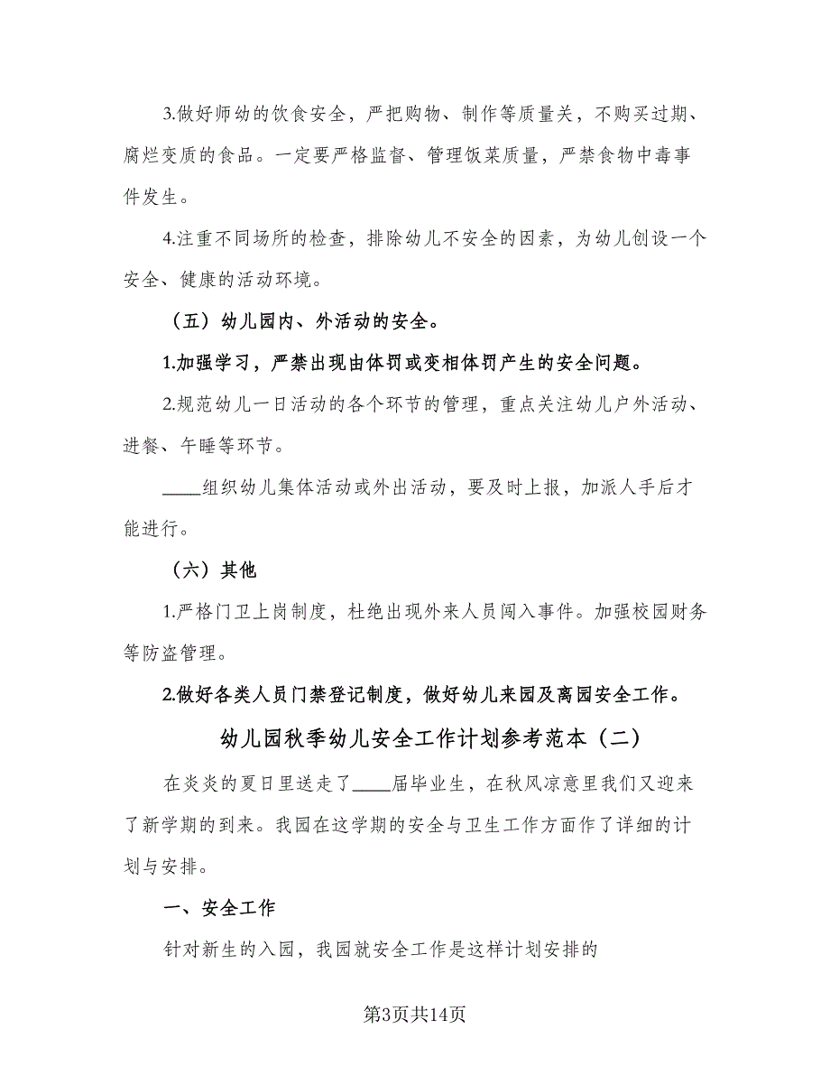 幼儿园秋季幼儿安全工作计划参考范本（4篇）_第3页