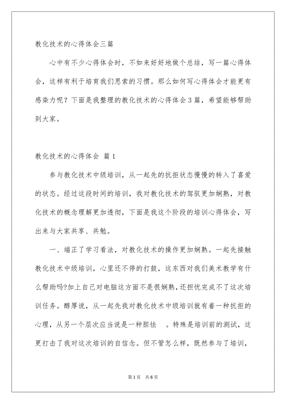 教化技术的心得体会三篇_第1页