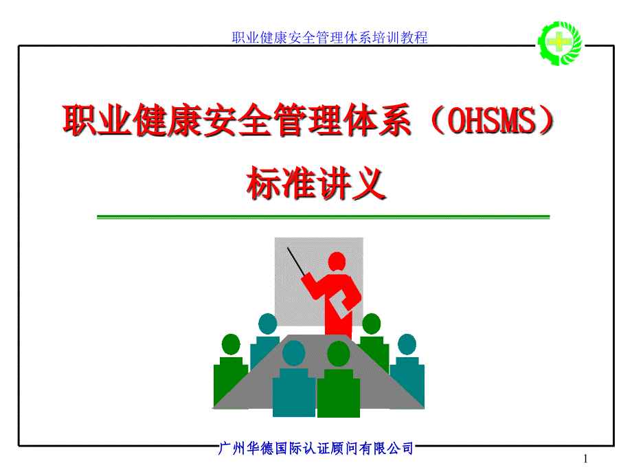 职业健康安全管理体系OHSMS标准讲义课件_第1页