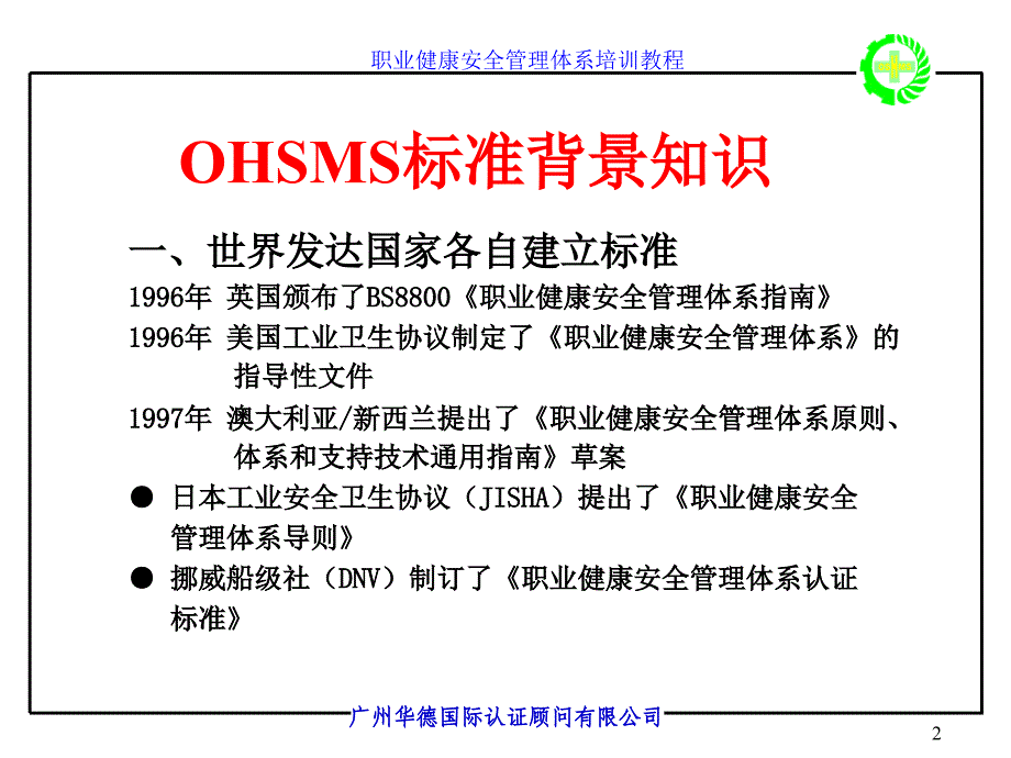 职业健康安全管理体系OHSMS标准讲义课件_第2页