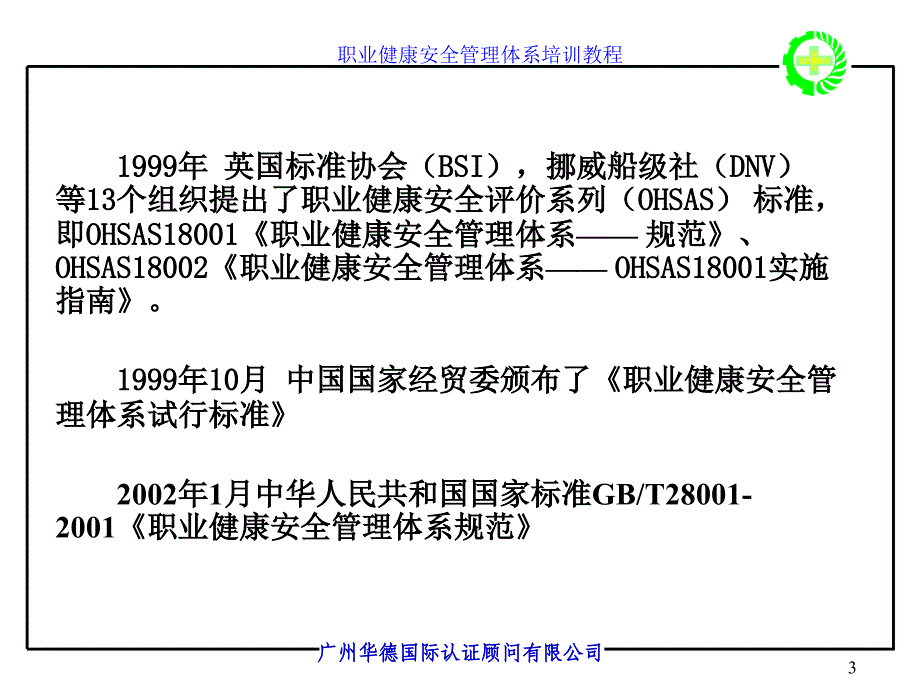 职业健康安全管理体系OHSMS标准讲义课件_第3页