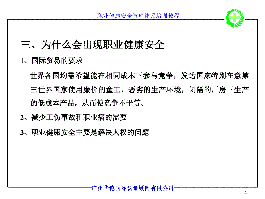 职业健康安全管理体系OHSMS标准讲义课件_第4页