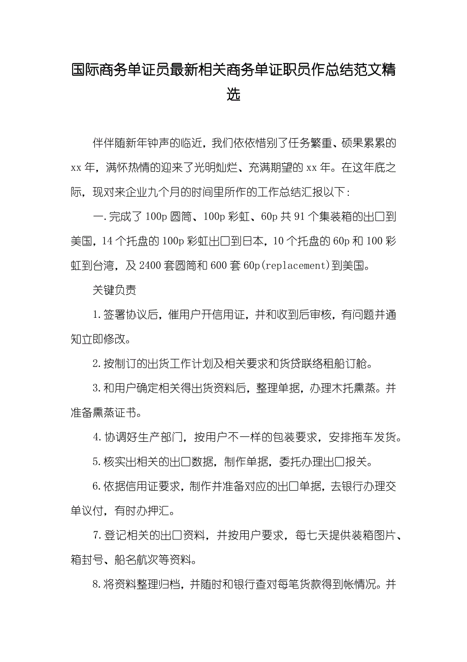 国际商务单证员最新相关商务单证职员作总结范文精选_第1页