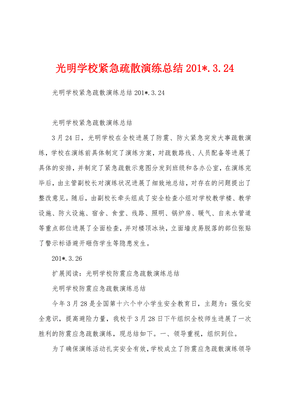 光明学校紧急疏散演练总结2023年.3..docx_第1页