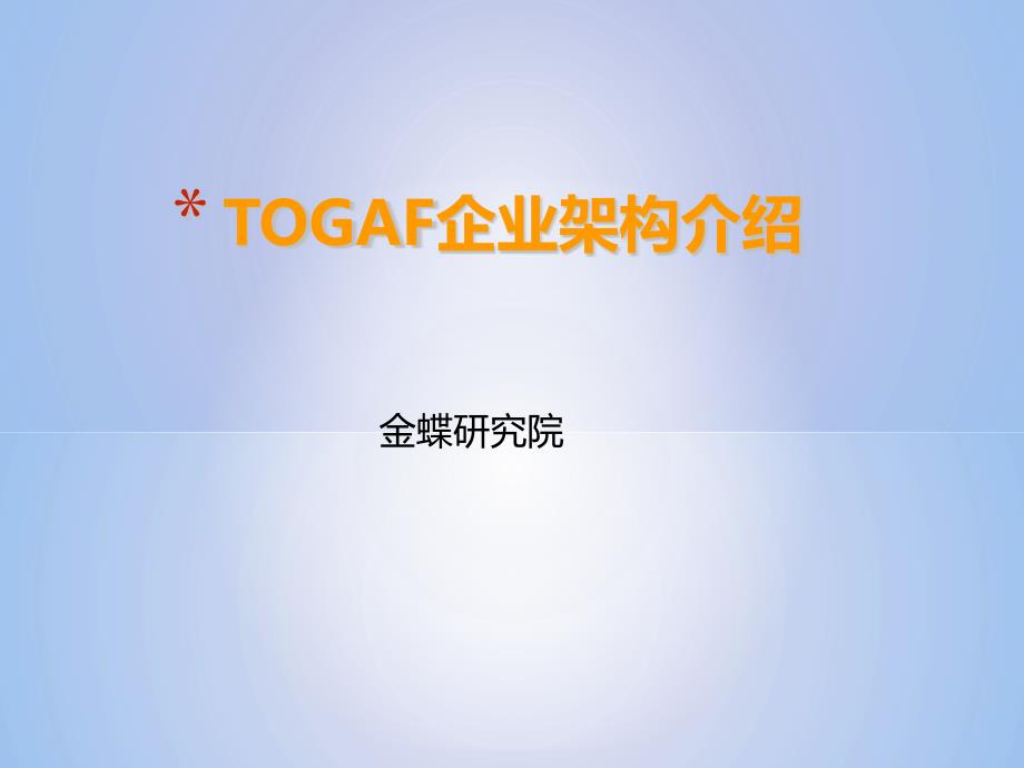 TOGAF企业架构培训_第1页