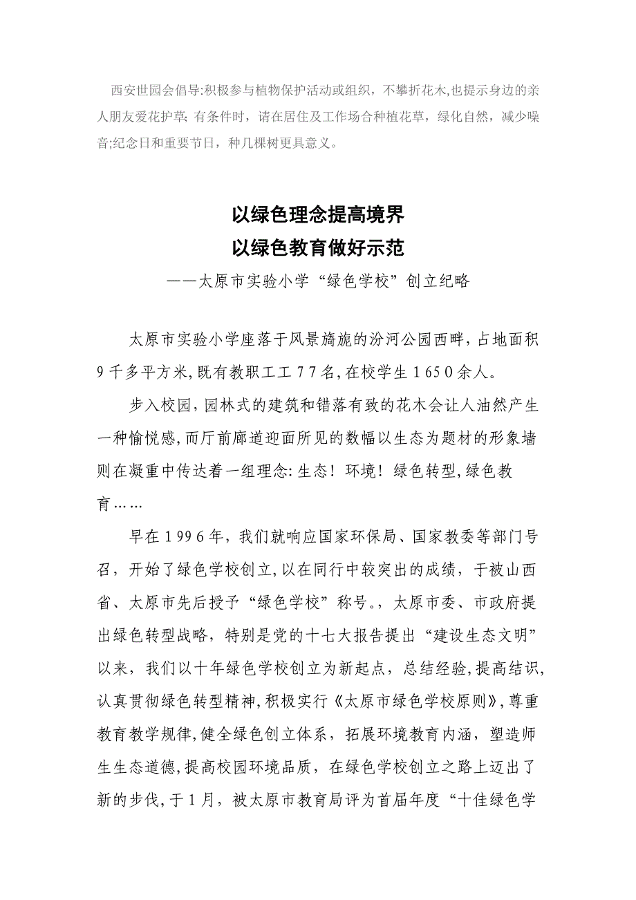 5、以绿色理念提升境界_以绿色教育做好示范.08交流材料_第4页