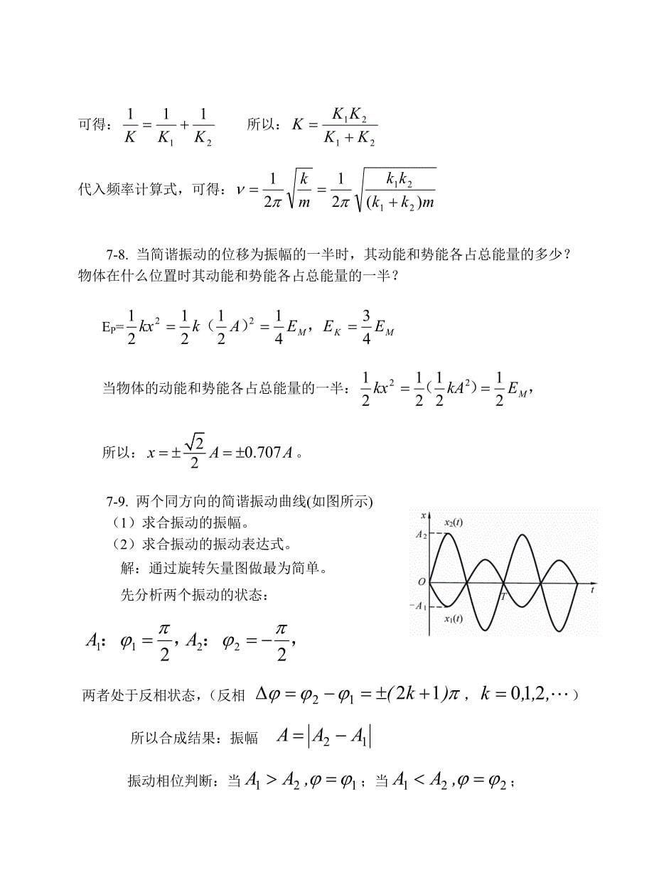 大学物理-机械振动习题思考题及答案_第5页