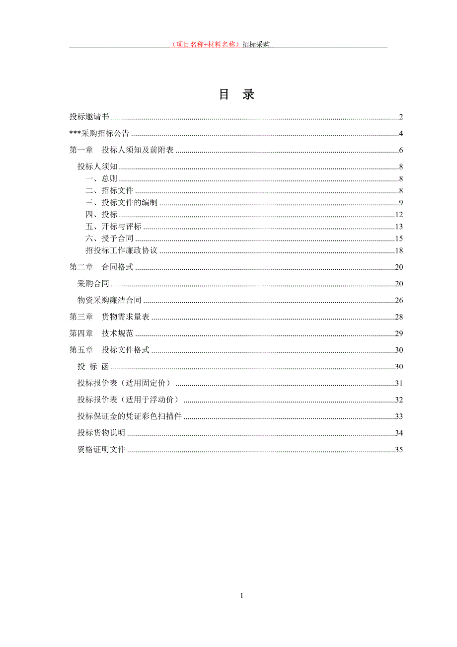 物资采购招标文件范本_第2页