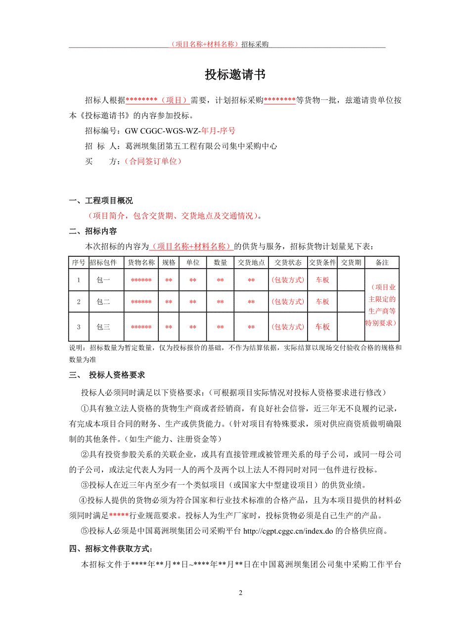 物资采购招标文件范本_第3页