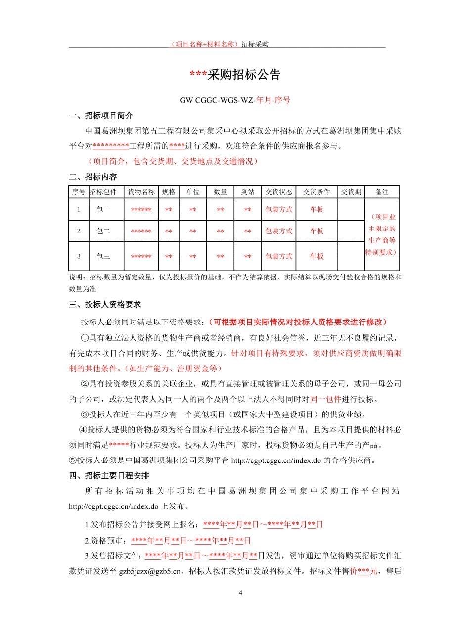 物资采购招标文件范本_第5页