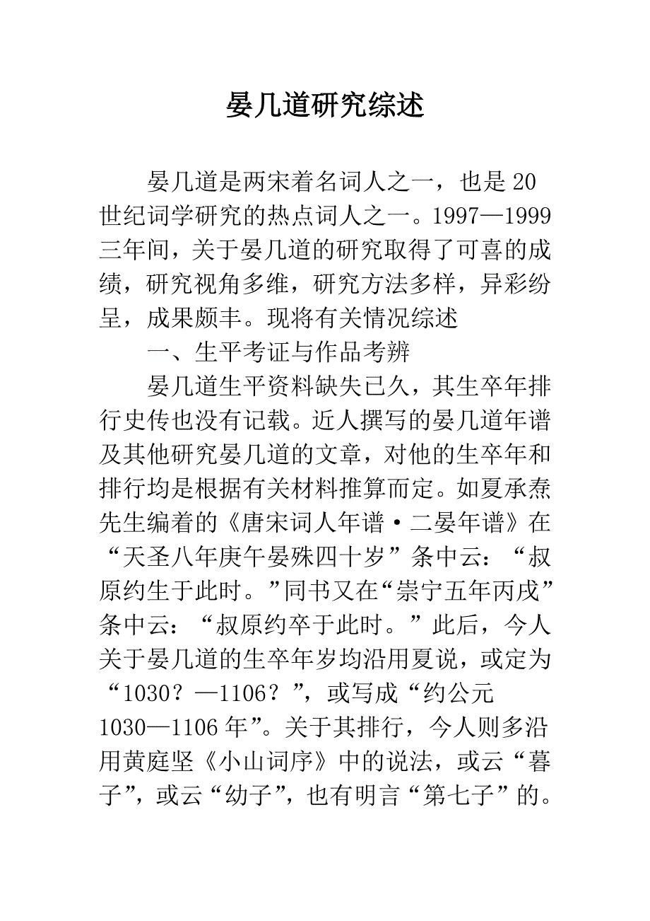 晏几道研究综述.docx_第1页