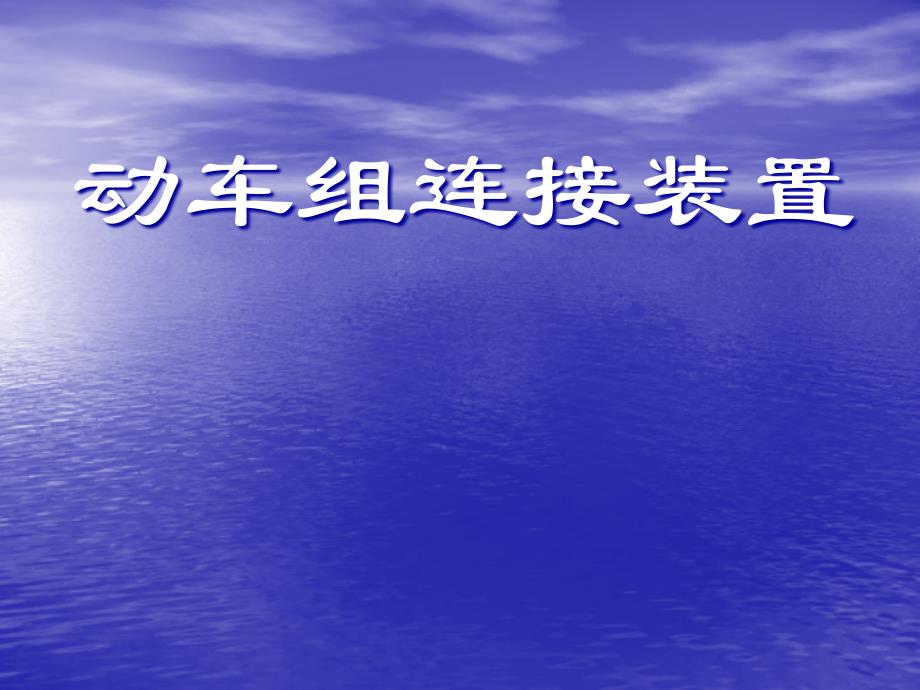 车辆连挂装置PPT课件_第1页
