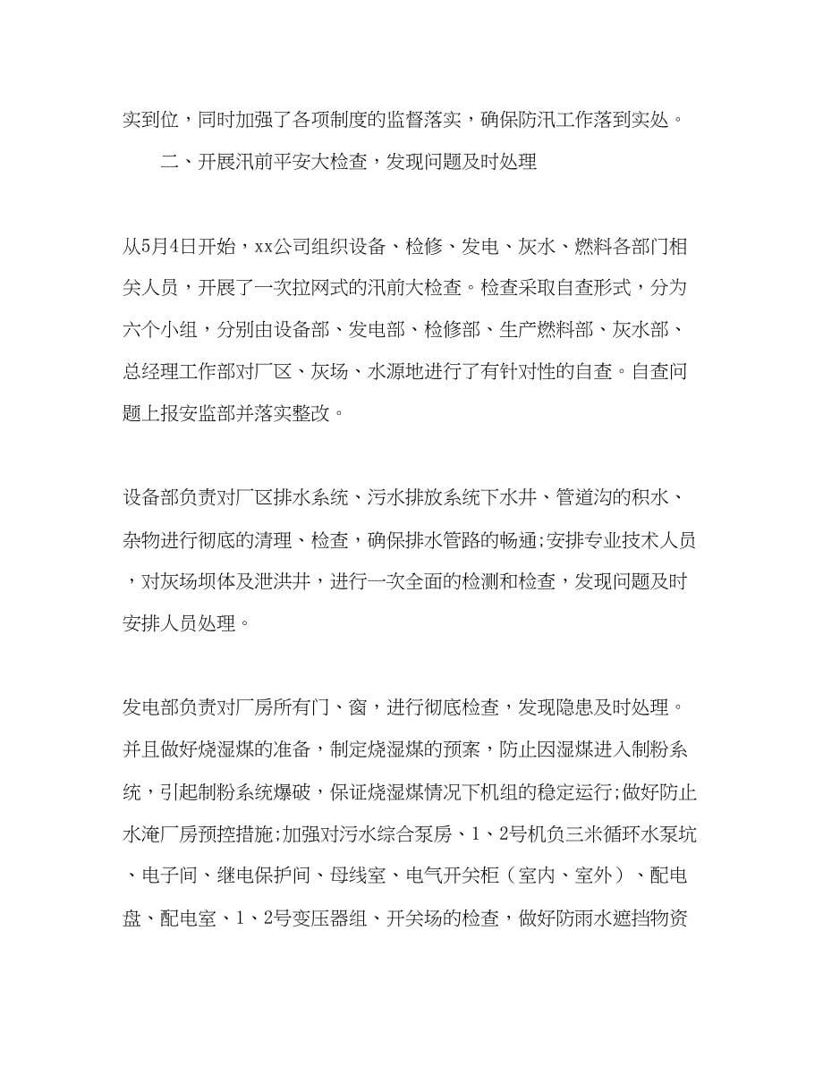 2023年公司企业防汛工作总结报告.docx_第5页