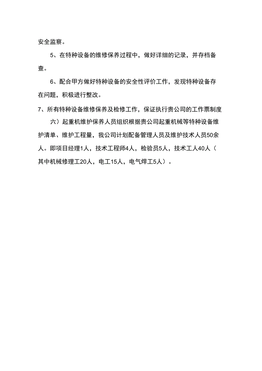 起重机维护保养及修理实施计划_第4页