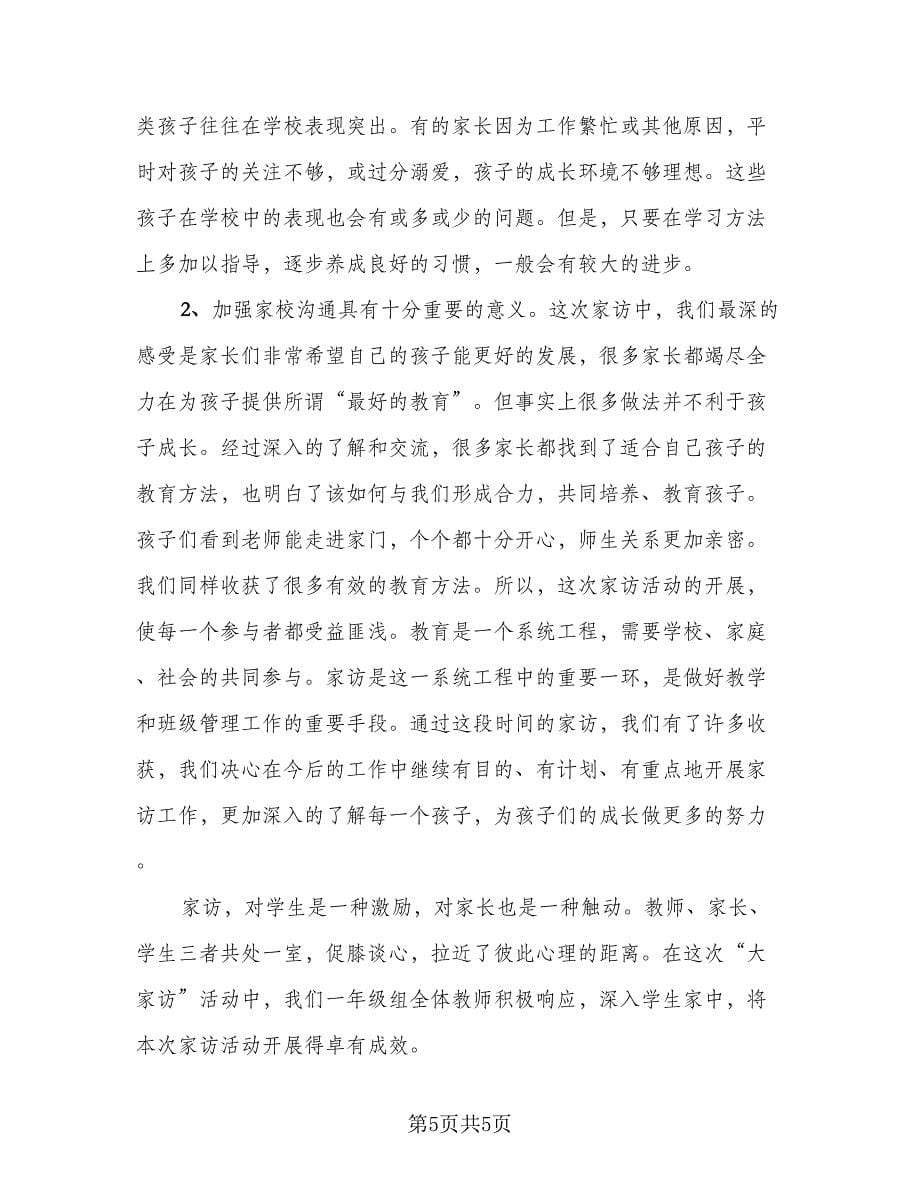 班主任家访制度工作总结标准范本（二篇）.doc_第5页