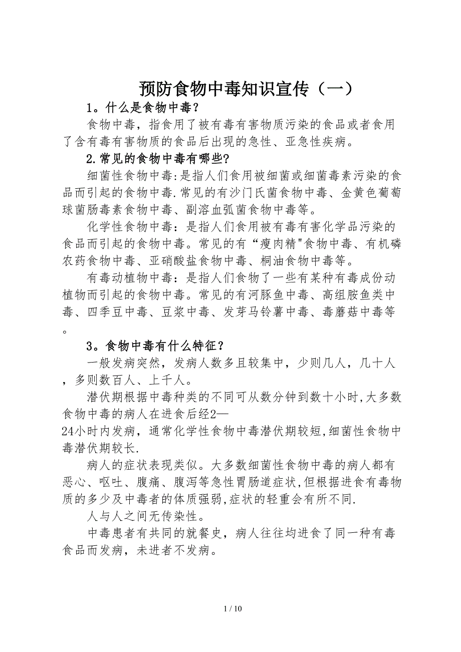 预防食物中毒知识宣传_第1页