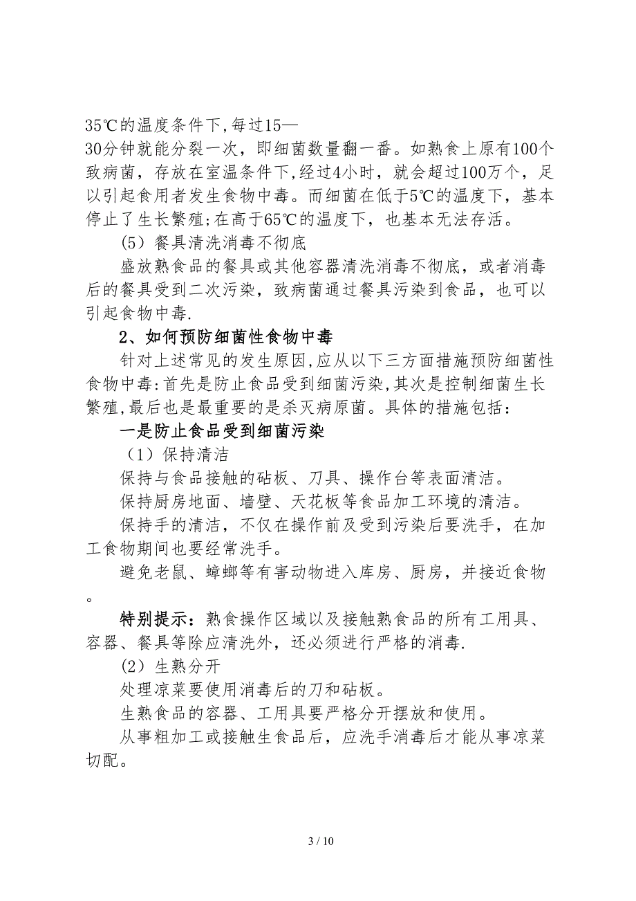 预防食物中毒知识宣传_第3页