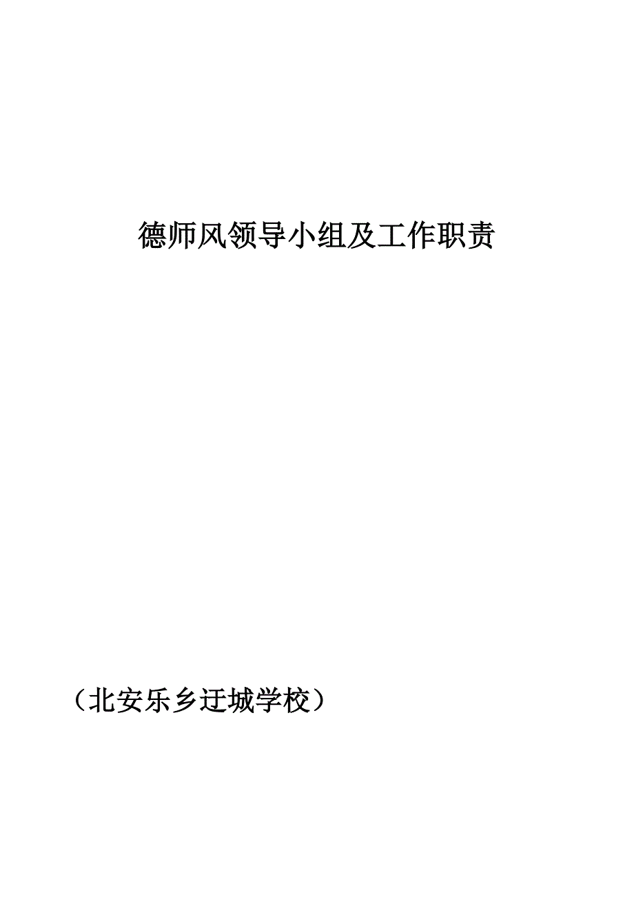 师德师风领导小组及责任分工_第3页