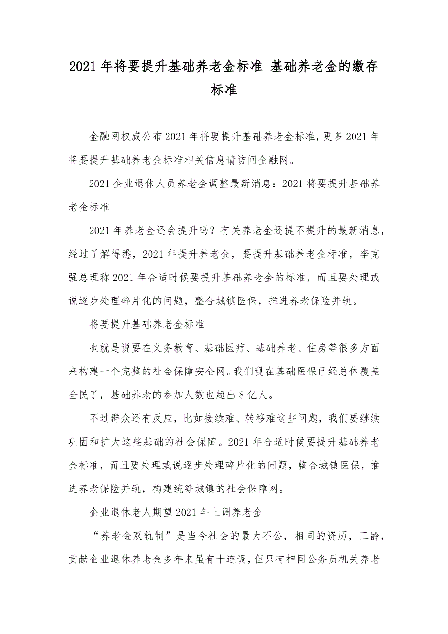 将要提升基础养老金标准 基础养老金的缴存标准_第1页