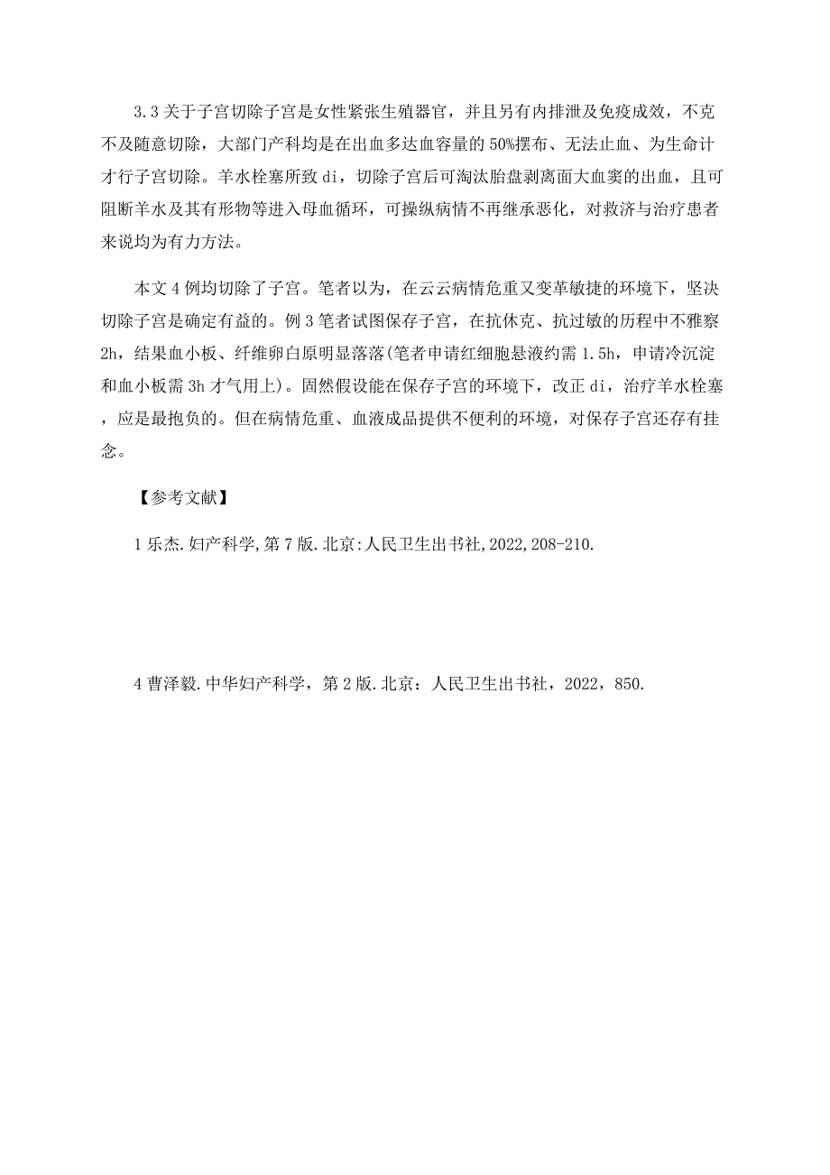 羊水栓塞4例临床分析.doc_第4页